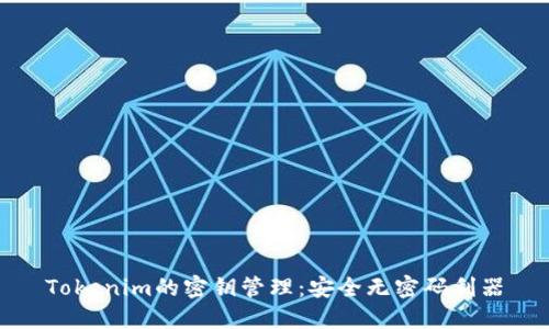 Tokenim的密钥管理：安全无密码利器