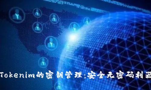 Tokenim的密钥管理：安全无密码利器