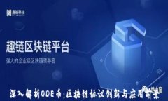深入解析ODE币：区块链协