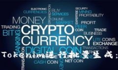 如何使用Tokenim进行批量生成：全面指南