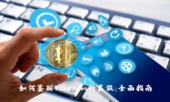 如何鉴别Tokenim的真假：全面指南