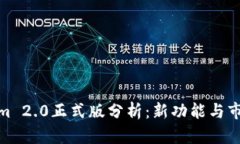 Tokenim 2.0正式版分析：新功能与市场影响