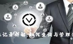 Tokenim到账记录详解：如何查询与管理你的加密资