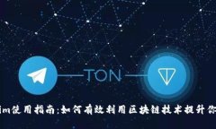 Tokenim使用指南：如何有效利用区块链技术提升你
