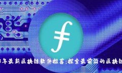 2023年最新区块链软件推荐