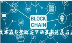 区块链技术在拜登政府下
