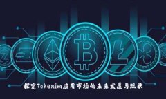 探究Tokenim应用市场的未来