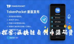 全面探索：区块链自创币
