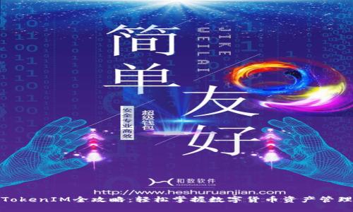 TokenIM全攻略：轻松掌握数字货币资产管理