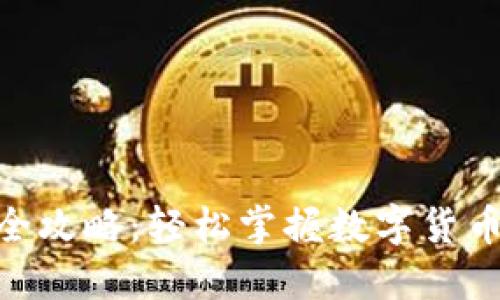 TokenIM全攻略：轻松掌握数字货币资产管理