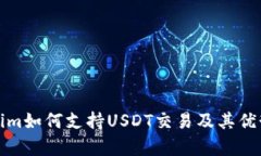 Tokenim如何支持USDT交易及其