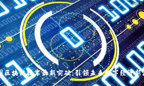 我国区块链技术最新突破：引领未来数字经济新潮流