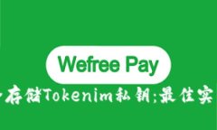 如何安全存储Tokenim私钥：