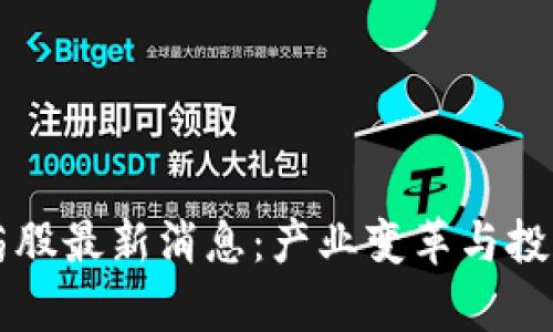 区块链医药股最新消息：产业变革与投资机会解析