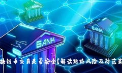 区块链币交易是否安全？