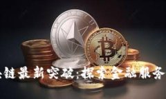 工行区块链最新突破：探