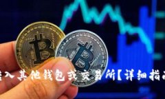 如何将Tokenim转入其他钱包