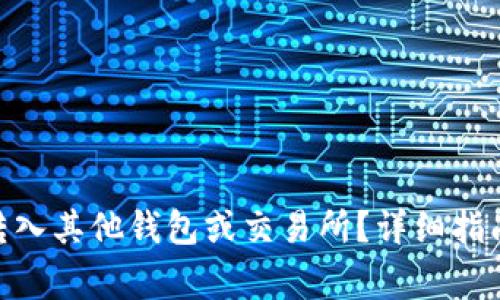 如何将Tokenim转入其他钱包或交易所？详细指南与常见问题解答