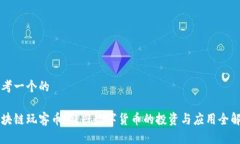 思考一个的区块链玩客币