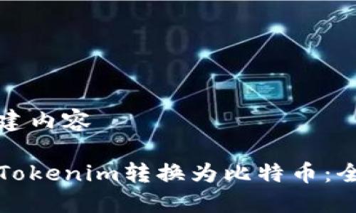 开始创建内容

如何将Tokenim转换为比特币：全面指南