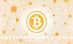如何安全管理您的Tokenim密