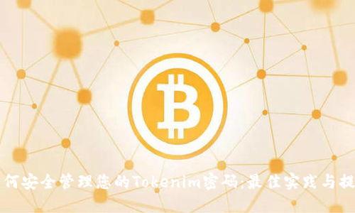 如何安全管理您的Tokenim密码：最佳实践与提示