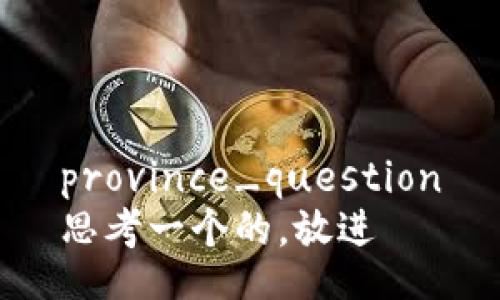 province_question
思考一个的，放进