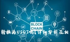 Tokenim能转换为USDT吗？详细