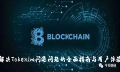 解决Tokenim闪退问题的全面