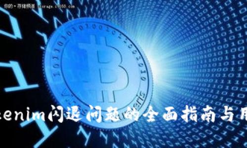 解决Tokenim闪退问题的全面指南与用户体验