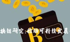 最新ESG区块链研究：推动
