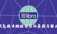 Tokenim钱包提币地址错误的