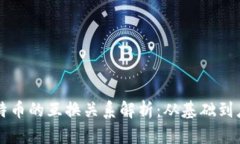 区块链与比特币的互换关