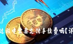 Tokenim转出过程中需要支付