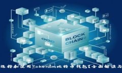 如何选择和使用Tokenim比特
