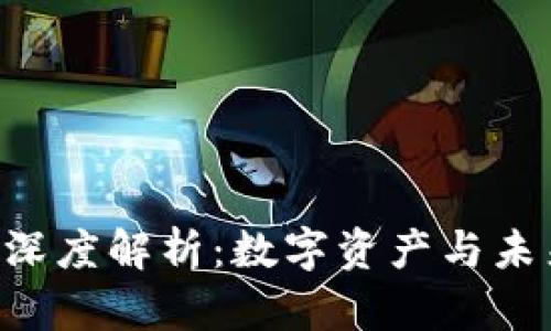 RCC菠萝币区块链深度解析：数字资产与未来金融的革命之路