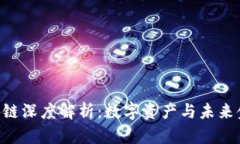 RCC菠萝币区块链深度解析