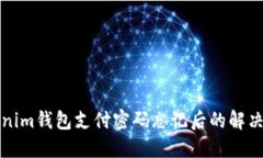 Tokenim钱包支付密码忘记后的解决方法