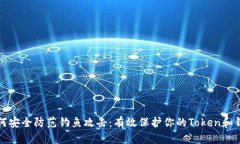 如何安全防范钓鱼攻击：