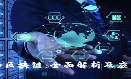 火花币区块链：全面解析及应用前景