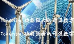 探索Tokenim：功能强大的开