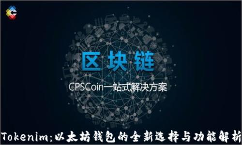 
Tokenim：以太坊钱包的全新选择与功能解析