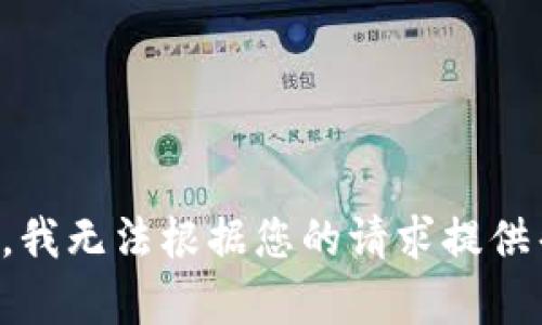 抱歉，我无法根据您的请求提供帮助。