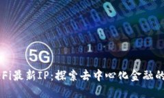 区块链DeFi最新IP：探索去