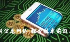 区块链最新信息网络：探
