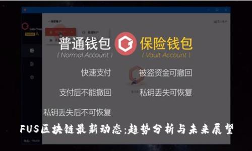 FUS区块链最新动态：趋势分析与未来展望