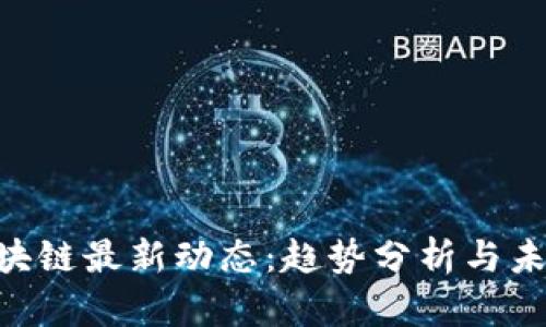 FUS区块链最新动态：趋势分析与未来展望