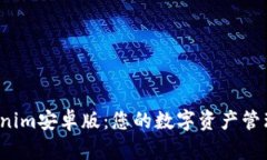  Tokenim安卓版：您的数字资