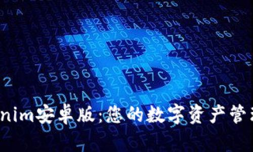  Tokenim安卓版：您的数字资产管理利器