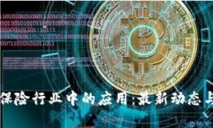 区块链在保险行业中的应
